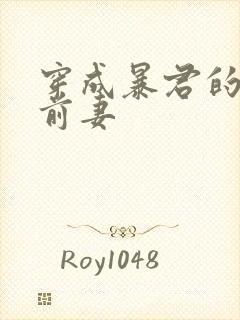 穿成暴君的炮灰前妻封面