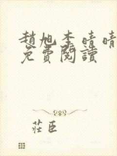 赵旭李晴晴全文免费阅读封面