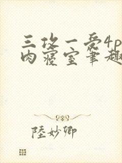 三攻一受4p巨肉寝室笔趣阁封面