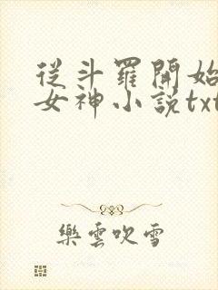 从斗罗开始俘获女神小说txt