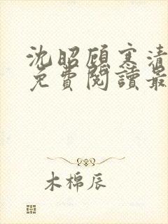 沈昭顾寒清全文免费阅读最新章节