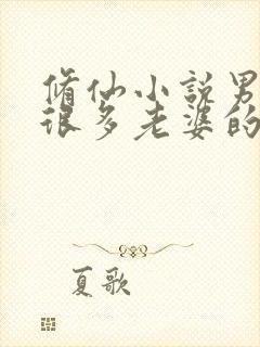 修仙小说男主有很多老婆的