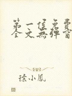 第一侯免费阅读全文无弹窗笔趣阁