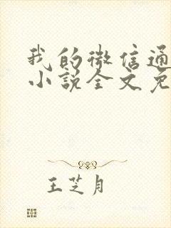 我的微信通龙宫小说全文免费阅读