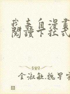 我来自漫画免费阅读下拉式六漫画