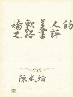 娇软美人的继室之路书评封面