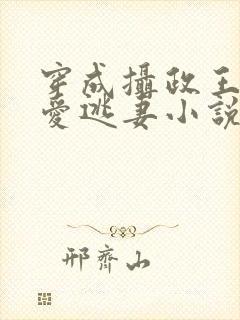 穿成摄政王的侍爱逃妻小说封面