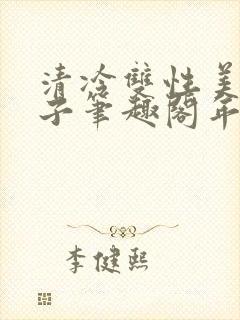 清冷双性美人生子笔趣阁年下