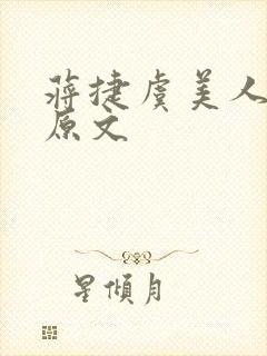 蒋捷虞美人听雨原文