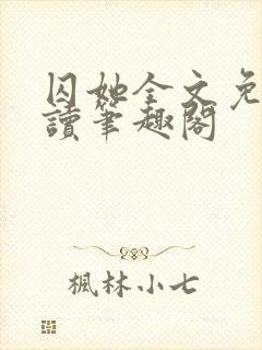 囚她全文免费阅读笔趣阁