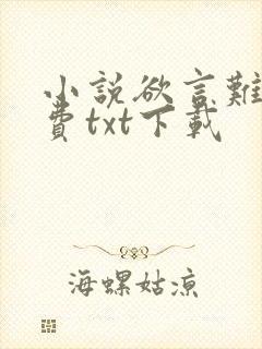 小说欲言难止免费txt下载封面