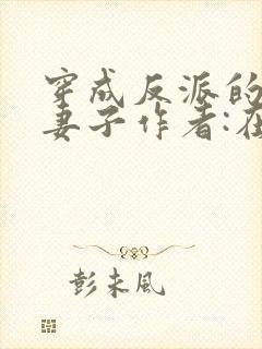 穿成反派的病弱妻子作者:在水一方封面