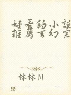 好看的小说完本推荐玄幻完结