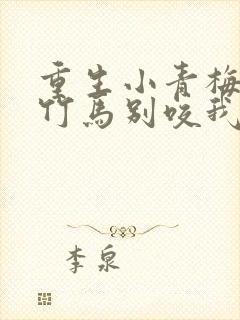 重生小青梅偏执竹马别咬我