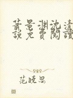 萧景渊沈清禾小说免费阅读最新章节