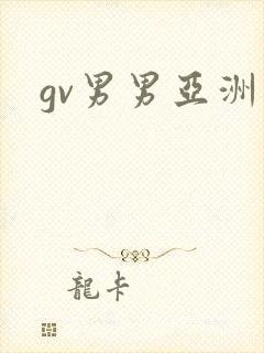 gv男男亚洲封面