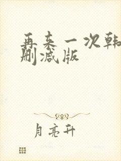 再来一次韩剧无删减版