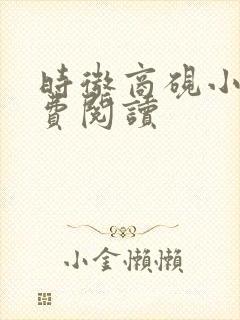 时微商砚小说免费阅读封面
