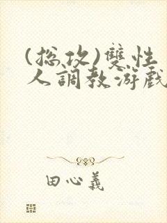 (总攻)双性美人调教游戏