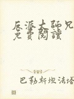 反派大师兄小说免费阅读封面