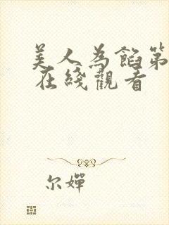 美人为馅第三季 在线观看