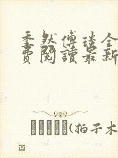 季然傅琰全文免费阅读最新章节