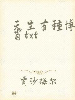 天生有种博君一肖txt