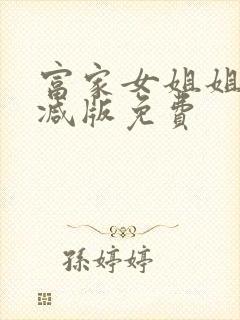 富家女姐姐无删减版免费