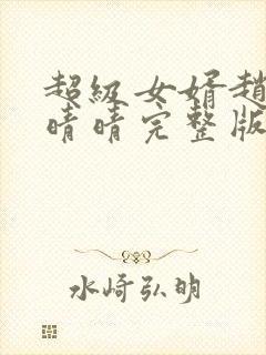 超级女婿赵旭李晴晴完整版