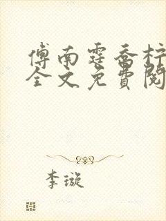 傅南霆乔柠小说全文免费阅读最新章