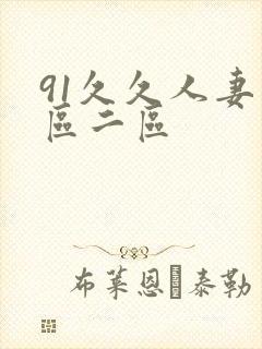 91久久人妻一区二区