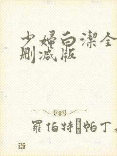 少妇白洁全文无删减版