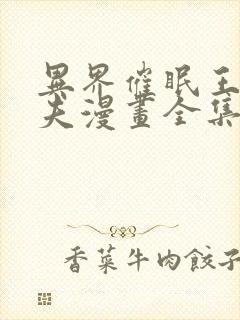 异界催眠王西诺夫漫画全集免费阅读