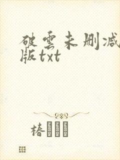 破云未删减完整版txt