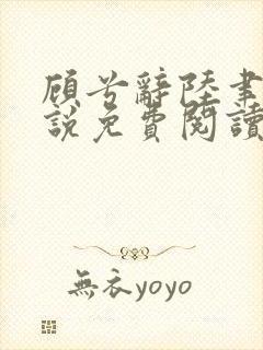 顾兮辞陆聿臻小说免费阅读