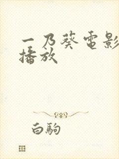 一乃葵电影在线播放