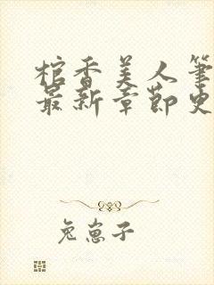 棺香美人笔趣阁最新章节更新