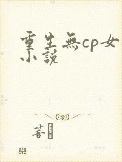 重生无cp女主小说