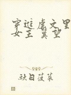 穿进虐文里拯救女主 冀望