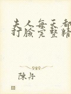 夫人每天都在线打脸完整精校版