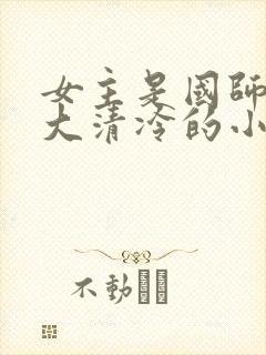 女主是国师很强大清冷的小说