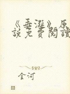 《垂涎》原著小说免费阅读封面