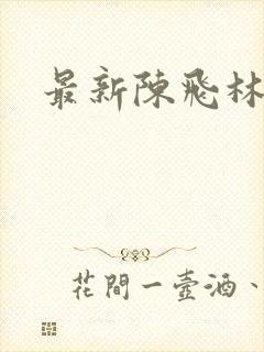 最新陈飞林秋涵封面