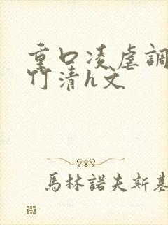 重口凌虐调教朱竹清h文