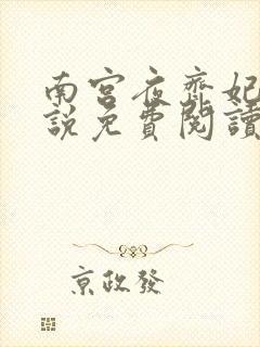 南宫夜齐妃云小说免费阅读无弹窗笔趣阁