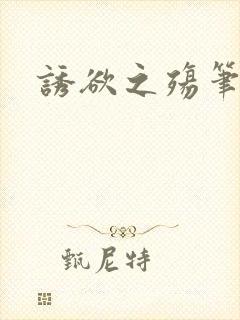 诱欲之殇笔趣阁