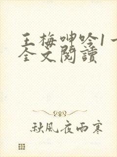 王梅呻吟1一6全文阅读