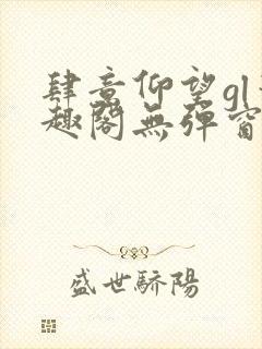 肆意仰望gl笔趣阁无弹窗最新章节