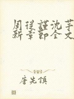 周从谨沈芊梨最新章节全文免费阅读