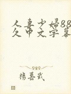 人妻少妇88久久中文字幕